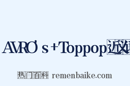AVRO's+Toppop近义词是什么意思的图片
